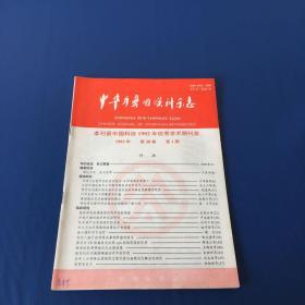 中华耳鼻咽喉科杂志  1993  1