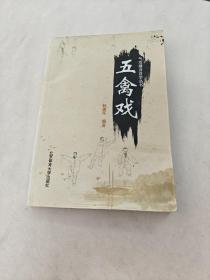 五禽戏（赵美环编）（前后几页有黄斑，内容完整，品相如图）