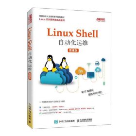 Linux Shell自动化运维（慕课版）