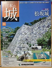日本的城 86 松坂城 福山城 小浜城 岩槻城 郡上八幡城 鹿野城 名古屋城 今治城 镰刃城