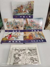 （新到货）东周列国志连环画第三批32开精装，布脊版，绢版，银版，5本合售。