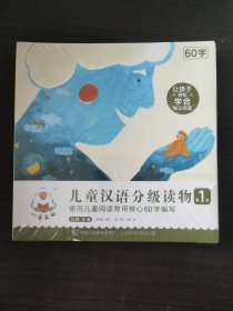 小羊上山儿童汉语分级读物第1级（10册套装）