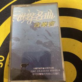 世界名曲音乐会  磁带
