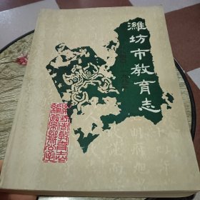 潍坊教育志1840-1983