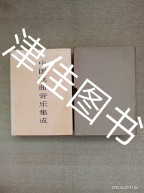 【实拍、多图、往下翻】【仅下册】中国戏曲音乐集成 广东卷 下