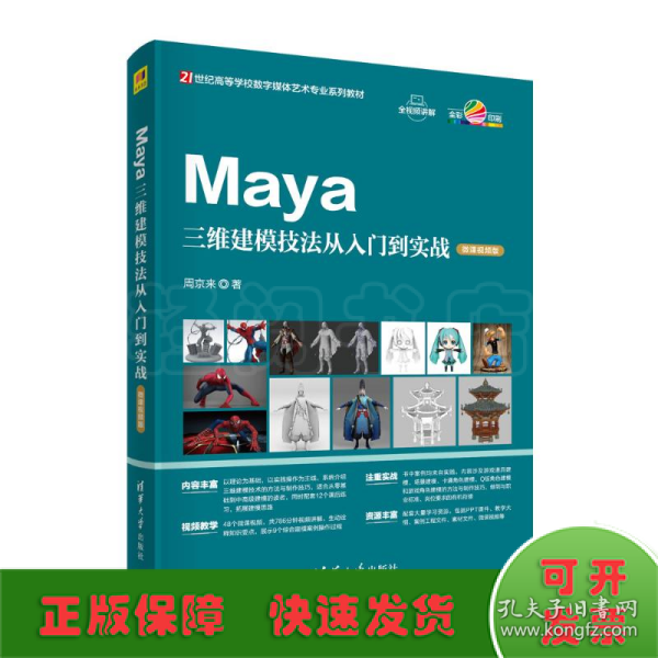 Maya三维建模技法从入门到实战（微课视频版）