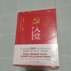 入党：40个人的信仰选择