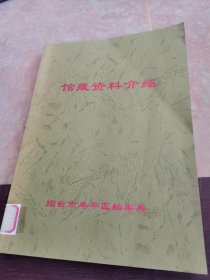 烟台牟平馆藏资料介绍