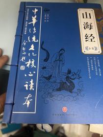 中华传统文化核心读本：山海经全集