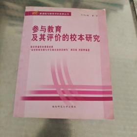 参与教育及其评价的校本研究