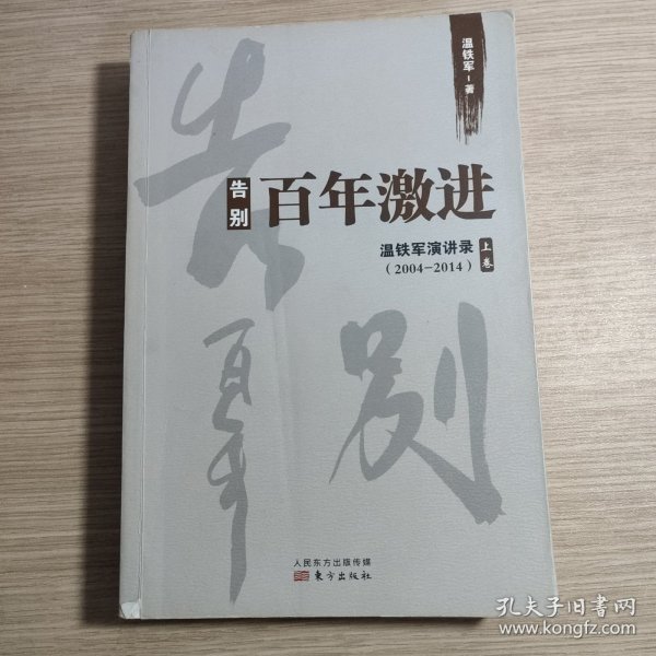 告别百年激进：温铁军演讲录2004-2014（上）