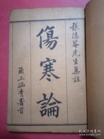 民国罕见中医典籍《伤寒论集註》线装石印 张隐菴先生集註伤寒论 甬工涵青署首。民国三年孟夏国粹书局印刷（一函六册六卷全）原装函套。保老保真。一部流传后世的中医经典 品相好.