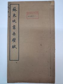 民国字帖《苏东坡书赤壁赋》1939年3月出版