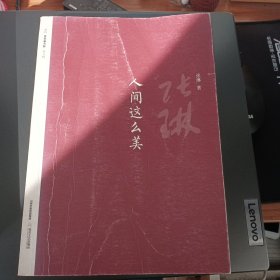 人间那么美