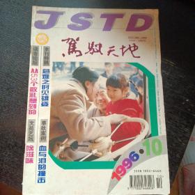 驾驶天地 1996年第10期 总第94期（免收邮费）