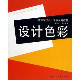 高等院校设计专业系列教材（第2版）：设计色彩