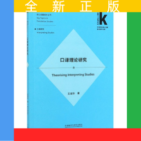 口譯理論研究/翻譯學(xué)核心話題系列叢書/外語學(xué)科核心話題前沿研究文庫