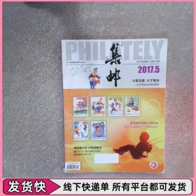 集郵2017 5
