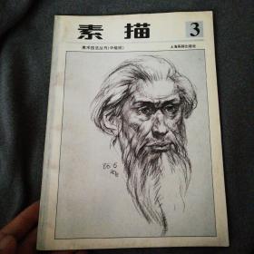 少年儿童美术技法丛书  素描第三册