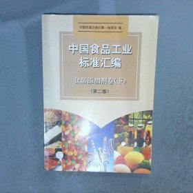 中国食品工业标准汇编.食品添加剂卷(下)(第二版)