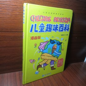 漫画版儿童趣味百科-宇宙、人体、动物、恐龙、科学、自然、历史、生活（精装绘本）…