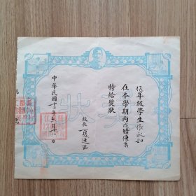 民国 奖状