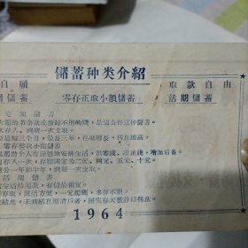 1964年储蓄种类介绍宣传单