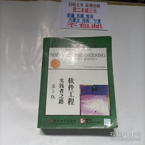 大学计算机教育国外著名教材系列：影印 软件工程实践者之路（第5版）