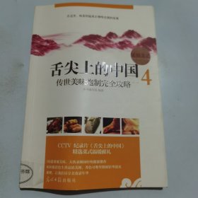 舌尖上的中国·传世美味炮制完全攻略4：延伸菜谱