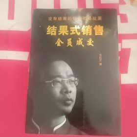 结果式销售全员成交