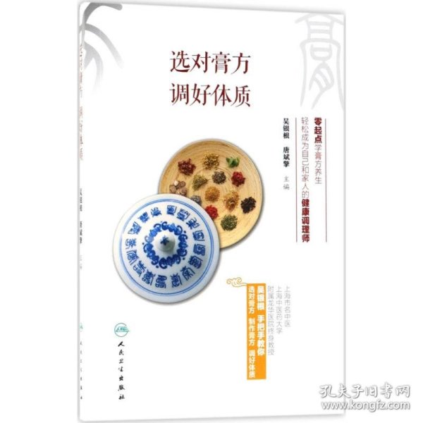 选对膏方,调好体质 吴银根,唐斌擎 主编 正版图书