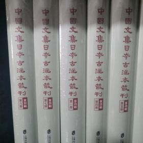 中国文集日本古注本丛刊·第四辑（全七册）