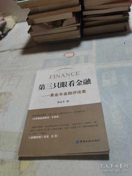 第三只眼看金融：黄金木金融评论集