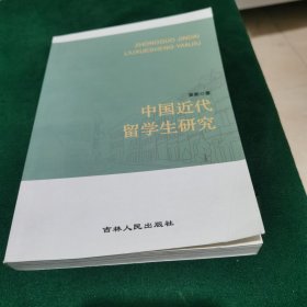 中国近代留学生研究 : 1840-1949（作者签赠本）