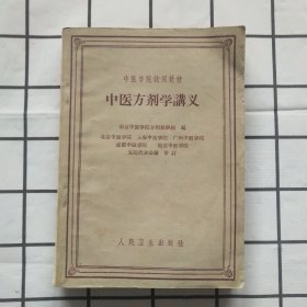 中医方剂学讲义