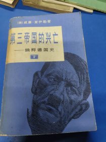 第三帝国的兴亡（下）320133