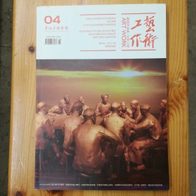 鲁迅美术学院·李向群 主编·《艺术工作》杂志·2017年第4期·一版一印·00·10