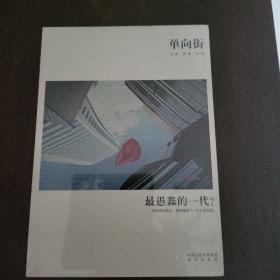 单向街 001：最愚蠢的一代？