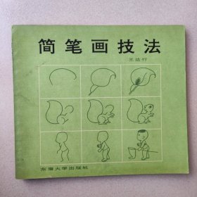 简笔画技法