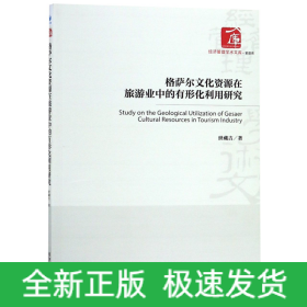 格萨尔文化资源在旅游业中的有形化利用研究/经济管理学术文库