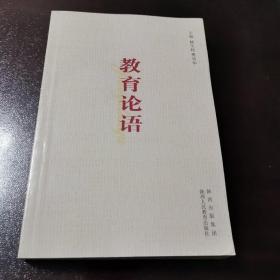 教育论语 正版好品 2011年一版一印