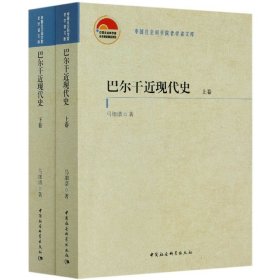 巴尔干近现代史(上下)/中国社会科学院老学者文库 9787520376969