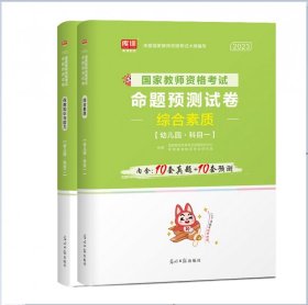 【全新正版，假一罚四】双科幼儿园教资：试卷（科目一+科目二）