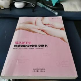 福从足下生：杨奕奶奶的宝宝按摩书