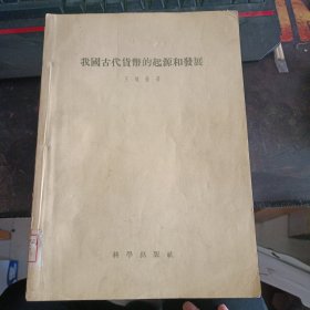 我国古代货币的起源和发展1957