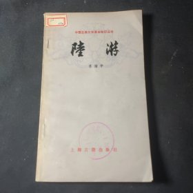 陆游（中国古典文学基本知识丛书）