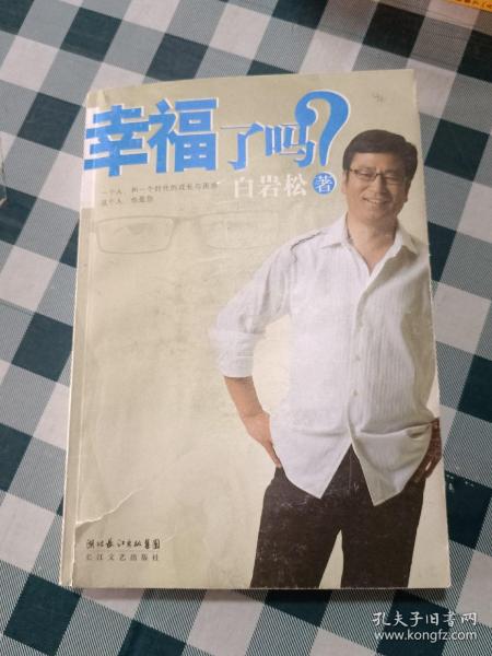 幸福了吗?