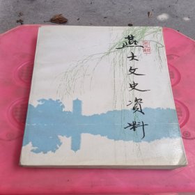 燕大文史资料第三辑