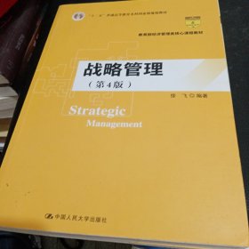 战略管理（第4版）/教育部经济管理类核心课程教材，“十二五”普通高等教育本科国家级规划教材