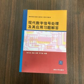 现代数字信号处理及其应用习题解答